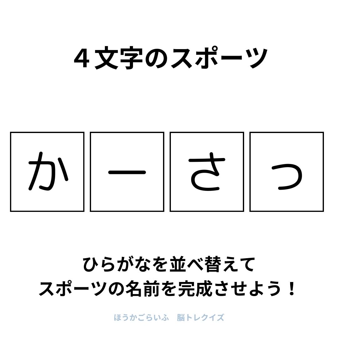 高齢者向け（無料）言葉の並び替えで脳トレしよう！文字（ひらがな）を並び替える簡単なゲーム【スポーツ】健康寿命を延ばす鍵